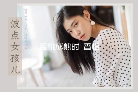 蜜桃成熟时 香橙